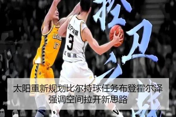 太阳重新规划比尔持球任务布登霍尔泽强调空间拉开新思路